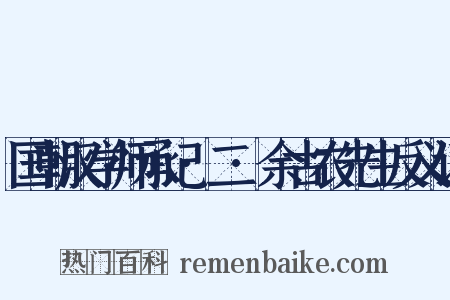 国朝汉学师承记·二·余古农先生反义词是什么意思的图片
